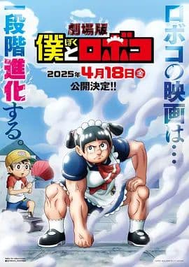 我与机器妹剧场版 - 动漫电影 (2025) 海报