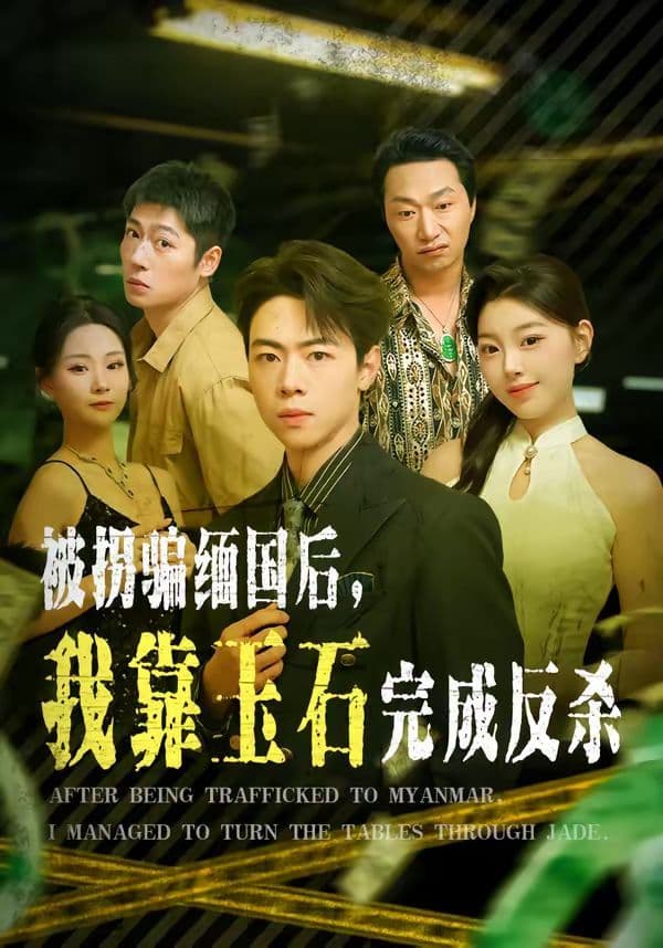 被拐骗缅国后,我靠玉石完成反杀 - 短剧 (2026) 海报