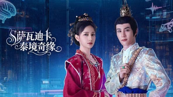 萨瓦迪卡泰境奇缘 - 国产剧 (2026) 海报