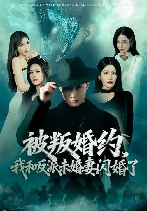 被叛婚约，我和反派未婚妻闪婚了 - 短剧 (2026) 海报