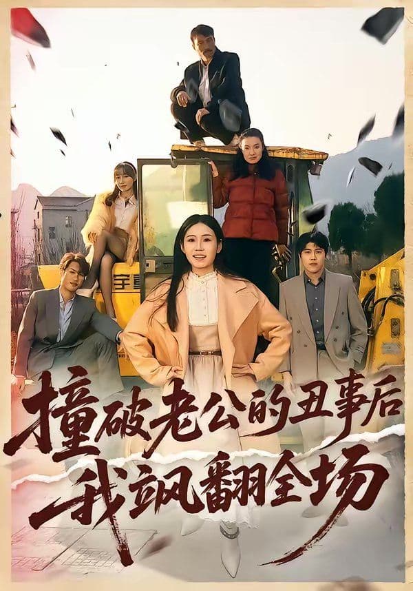 撞破老公的丑事后我飒翻全场 - 短剧 (2026) 海报