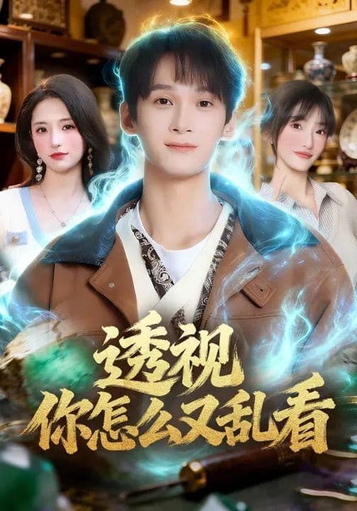 透视你怎么又乱看 - 短剧 (2026) 海报