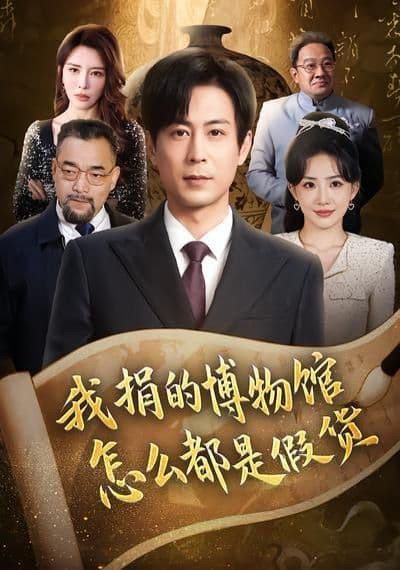 我捐的博物馆怎么都是假货 - 短剧 (2026) 海报