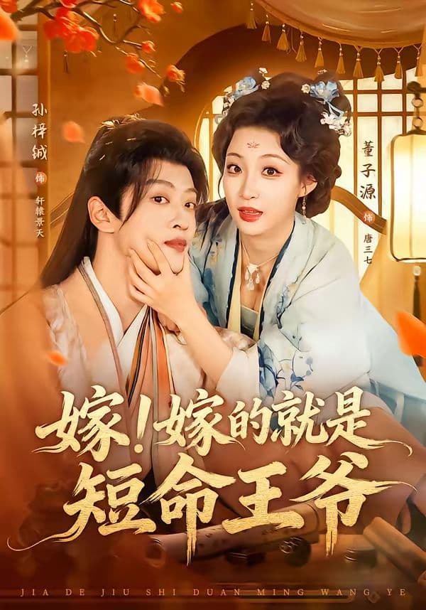 嫁!嫁的就是短命王爷 - 短剧 (2026) 海报