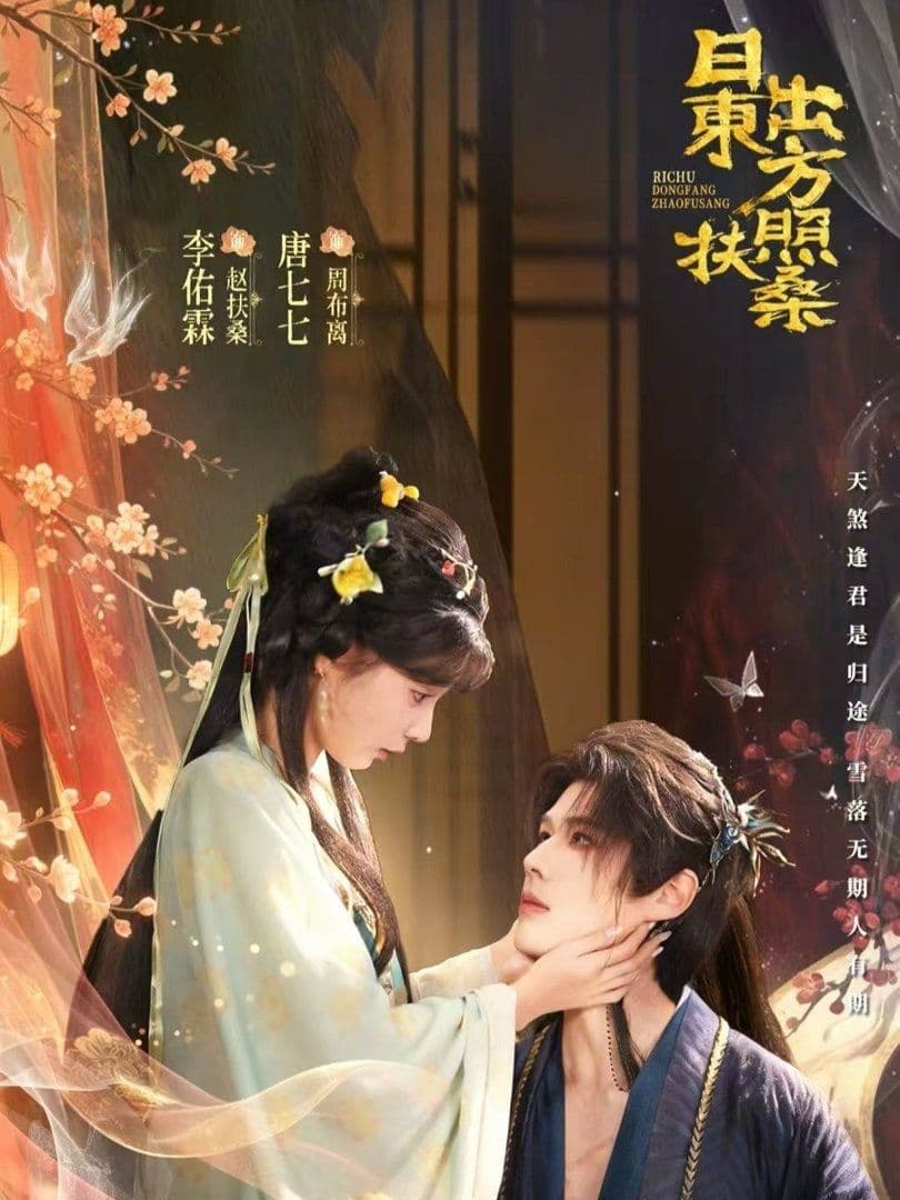 日出东方照扶桑 - 短剧 (2026) 海报