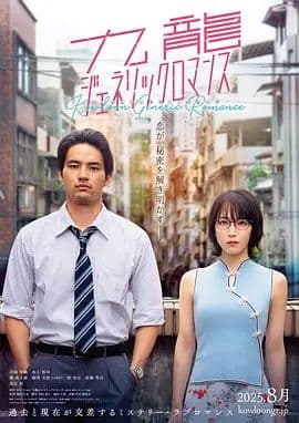 九龙大众浪漫 - 爱情片 (2025) 海报