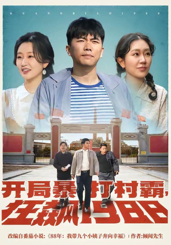 开局暴打村霸,狂飙1988 - 短剧 (2026) 海报