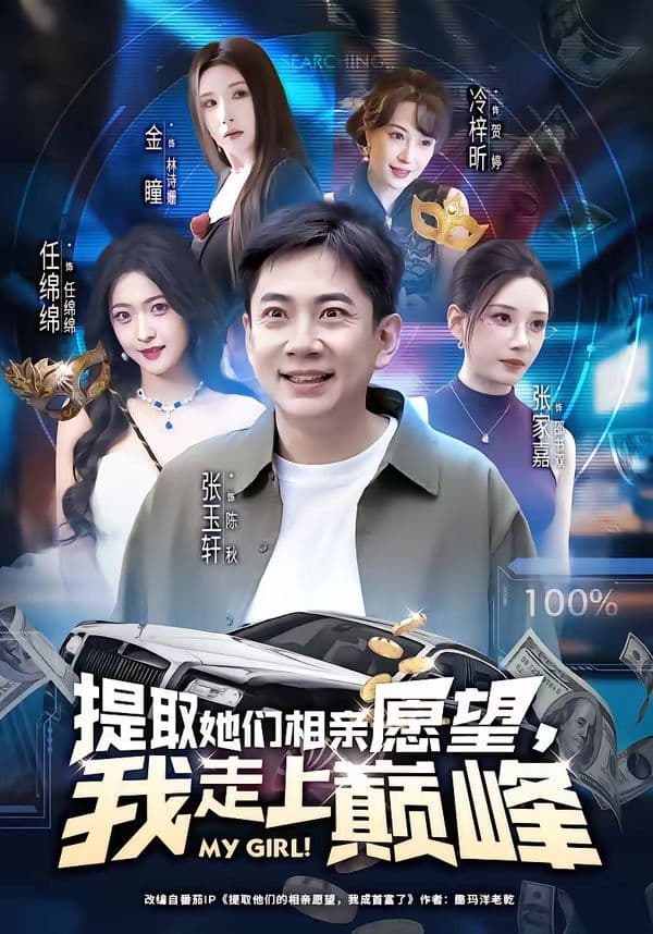 提取她们相亲愿望，我走上巅峰 - 短剧 (2026) 海报