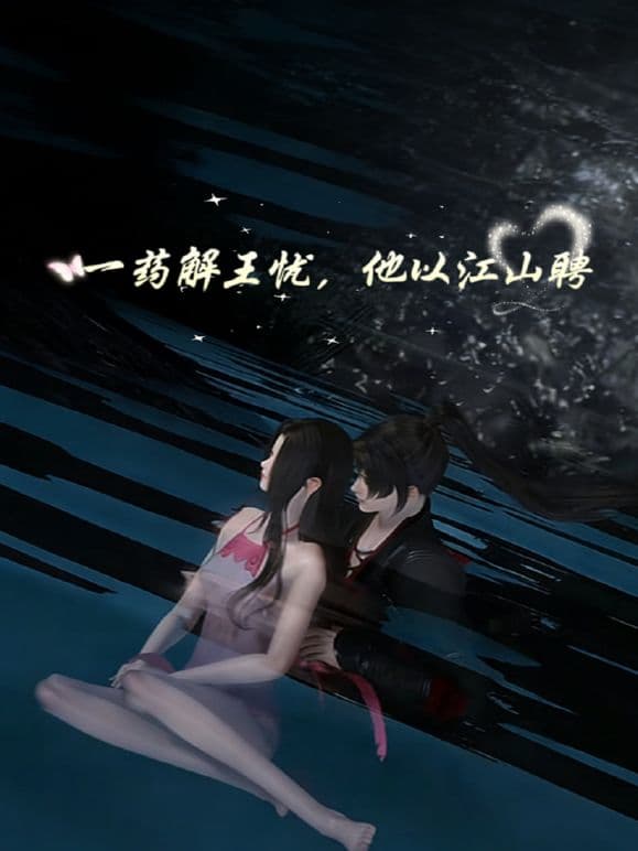 一药解王忧,他以江山聘 - 动漫 (2026) 海报