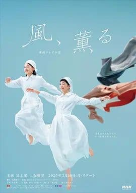 风带有香气 - 日剧 (2026) 海报
