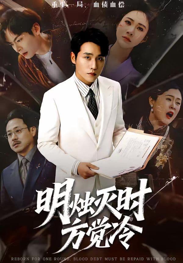 明烛灭时方觉冷 - 短剧 (2026) 海报