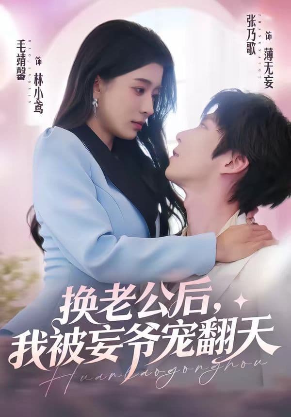 换老公后，我被妄爷宠翻天 - 短剧 (2026) 海报