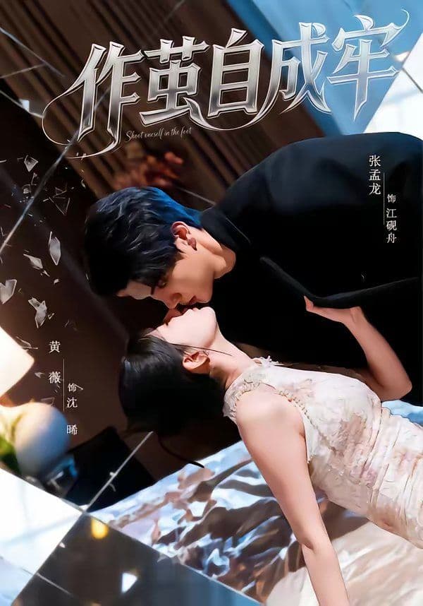 作茧自成牢 - 短剧 (2026) 海报