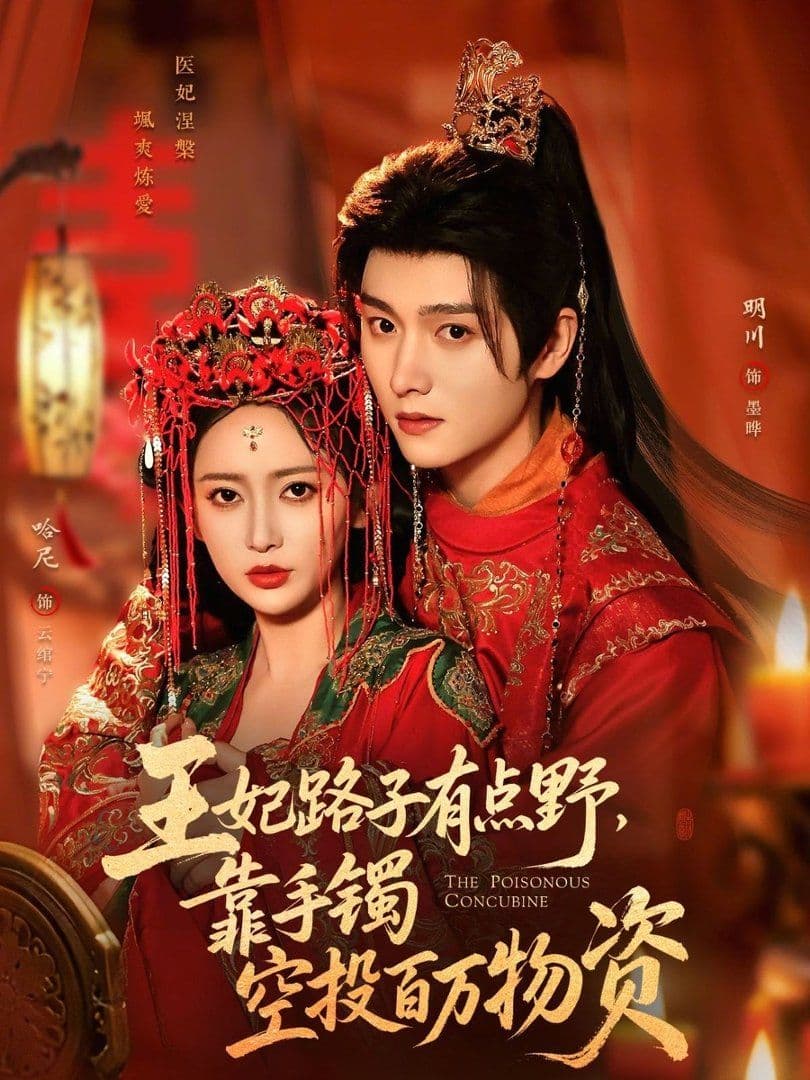 王妃路子有点野，靠手镯空投百万物资 - 短剧 (2026) 海报