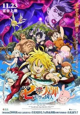 七大罪：天空的囚人剧场版 - 动漫电影 (2018) 海报