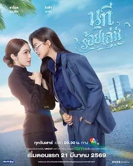 四大元素之水之魅影 - 泰剧 (2026) 海报