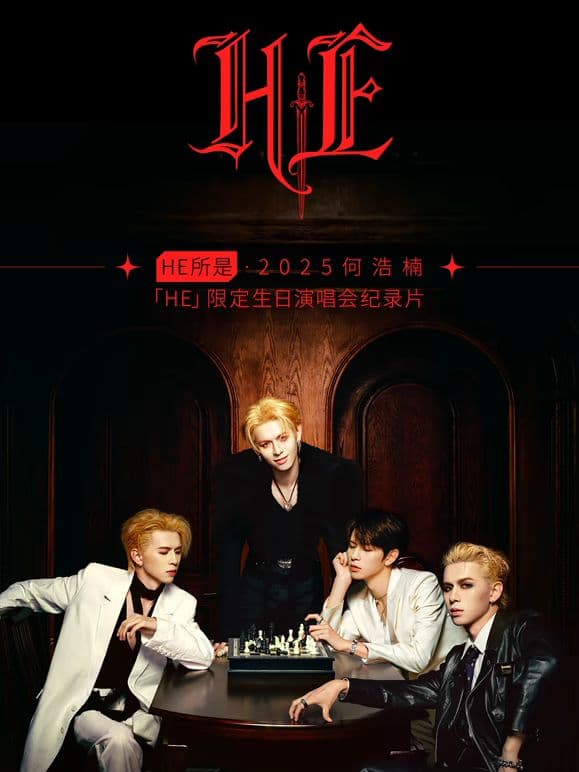 HE所是・杭州・2025何浩楠限定生日演唱会纪录片 - 纪录片 (2026) 海报