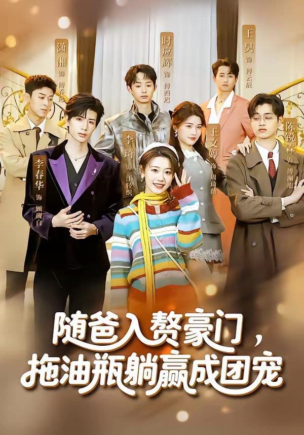 随爸入赘豪门，拖油瓶躺赢成团宠 - 短剧 (2026) 海报
