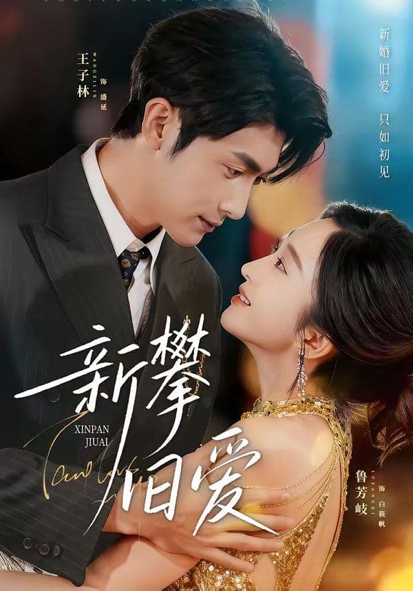 新攀旧爱 - 短剧 (2026) 海报