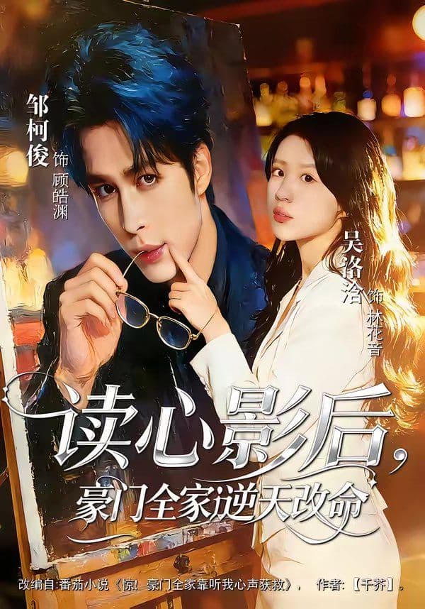 读心影后，豪门全家逆天改命 - 短剧 (2026) 海报
