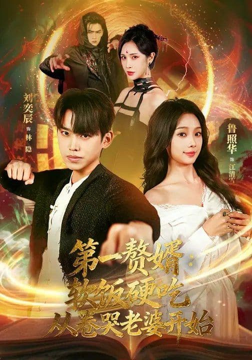第一赘婿：软饭硬吃，从卷哭老婆开始 - 短剧 (2026) 海报