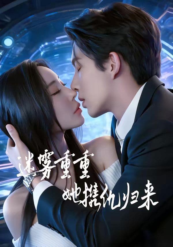 迷雾重重，她携仇归来 - 短剧 (2026) 海报