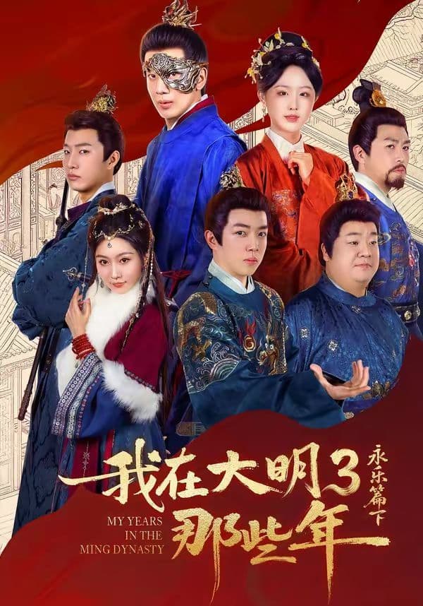 我在大明那些年3：永乐篇下 - 短剧 (2026) 海报