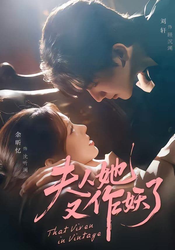 夫人她又作妖了 - 短剧 (2026) 海报