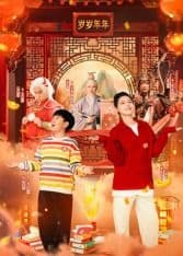 米小圈上学记之岁岁年年 - 国产剧 (2026) 海报