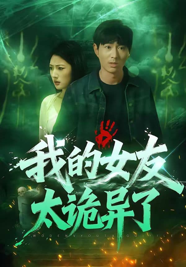 我的女友太诡异了 - 短剧 (2026) 海报