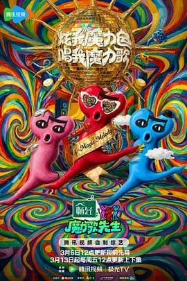 魔力歌先生 - 综艺 (2026) 海报