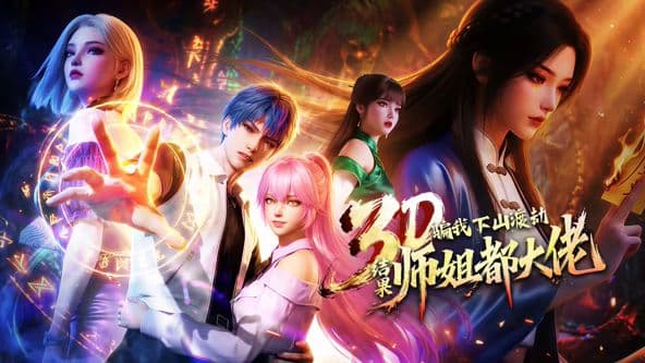 骗我下山渡劫,结果师姐都大佬? - 动漫 (2026) 海报