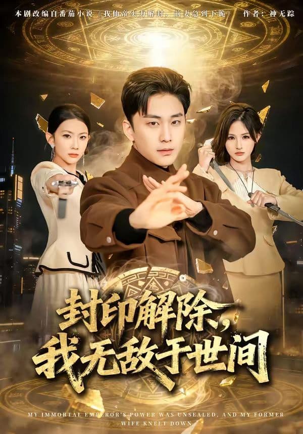 封印解除，我无敌于世间 - 短剧 (2026) 海报