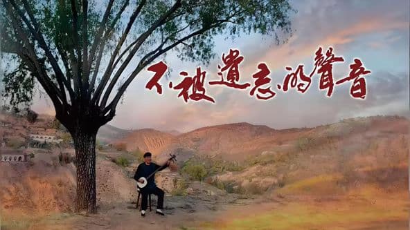 不被遗忘的声音 - 剧情片 (2026) 海报