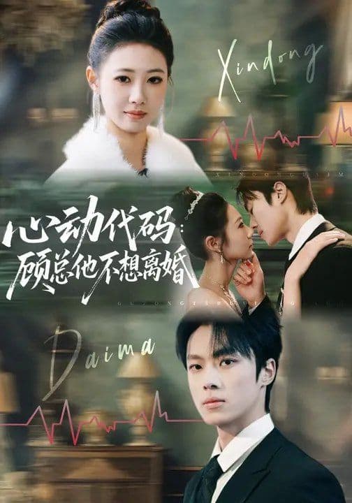 心动代码:顾总他不想离婚 - 短剧 (2026) 海报