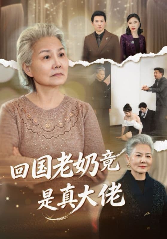 回国老奶竟是真大佬 - 短剧 (2026) 海报