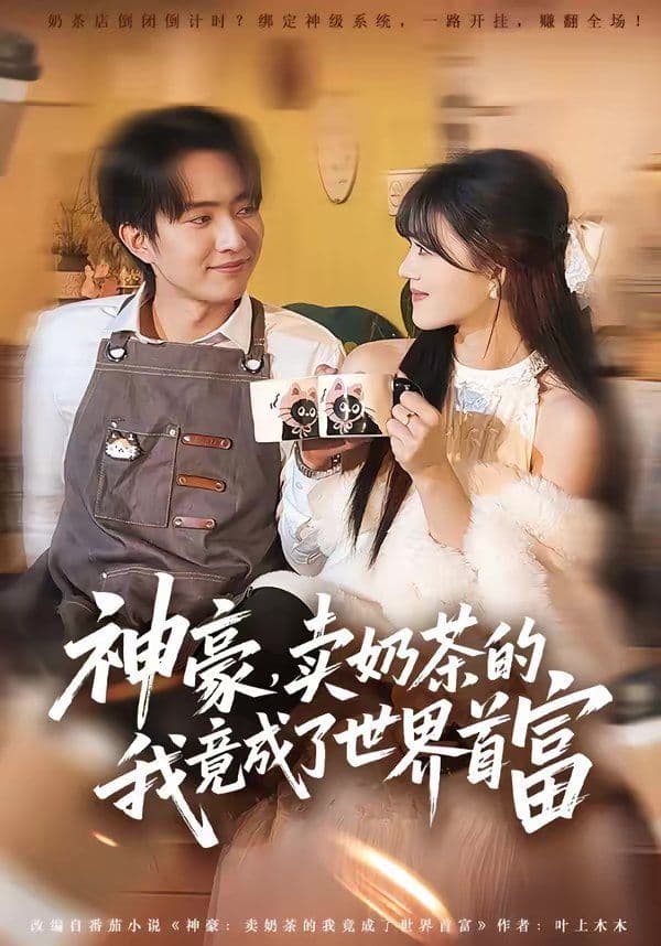 神豪，卖奶茶的我竟成了世界首富 - 短剧 (2026) 海报