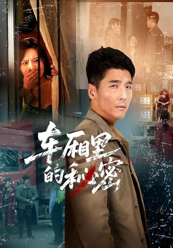 车厢里的秘密 - 短剧 (2026) 海报