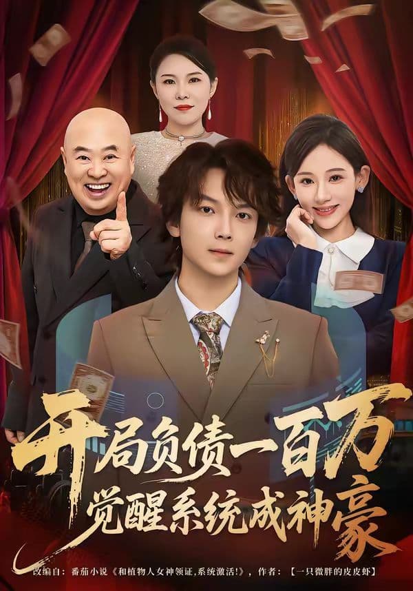 开局负债一百万，觉醒系统成神豪 - 短剧 (2026) 海报