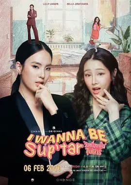 我要成为超级巨星 - 泰剧 (2026) 海报