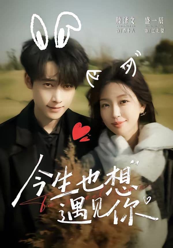 今生也想遇见你 - 短剧 (2026) 海报
