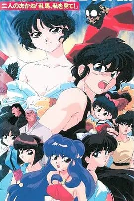 乱马1/2 两个小茜 - 动漫电影 (1995) 海报