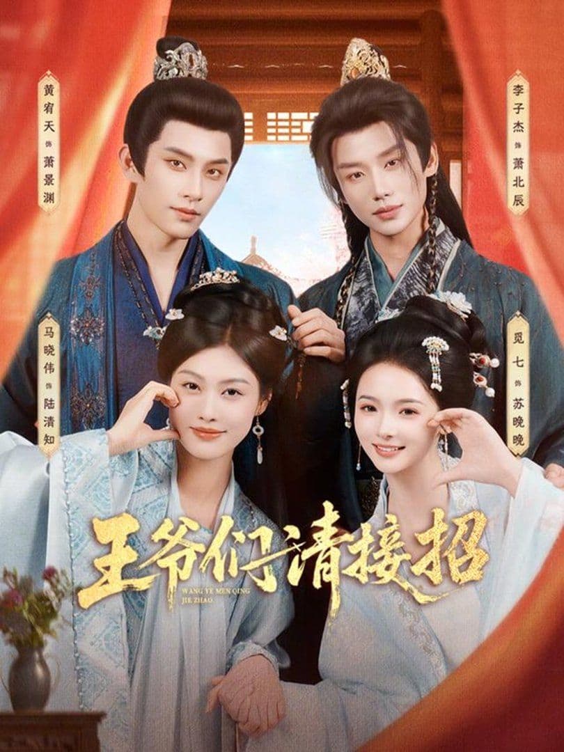 王爷们请接招 - 短剧 (2026) 海报