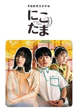 二子多磨 - 日剧 (2025) 海报