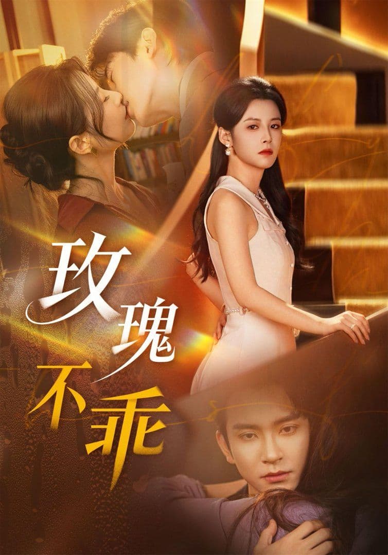 玫瑰不乖 - 短剧 (2026) 海报