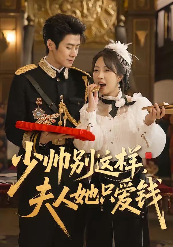 少帅别这样，夫人她只爱钱 - 短剧 (2026) 海报