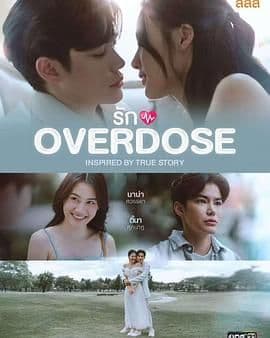 过量的爱 - 泰剧 (2025) 海报
