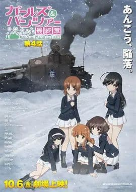 少女与战车最终章4（OVA） - 动漫电影 (2023) 海报