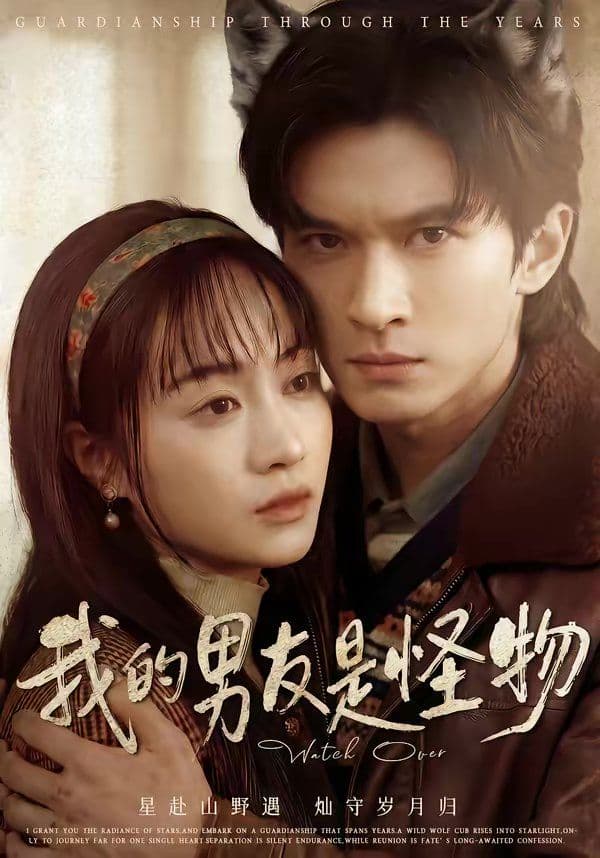 我的男友是怪物 - 短剧 (2026) 海报