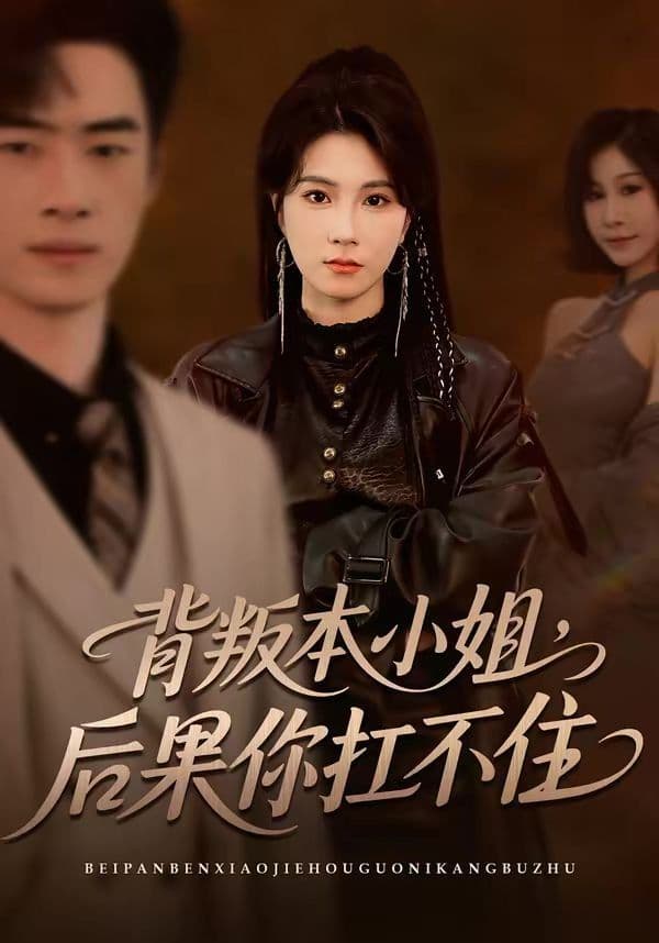 背叛本小姐,后果你扛不起 - 短剧 (2026) 海报